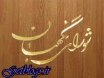 اعلام نظر شورای نگهبان راجع به مصوبه‌های ارسالی از مجلس